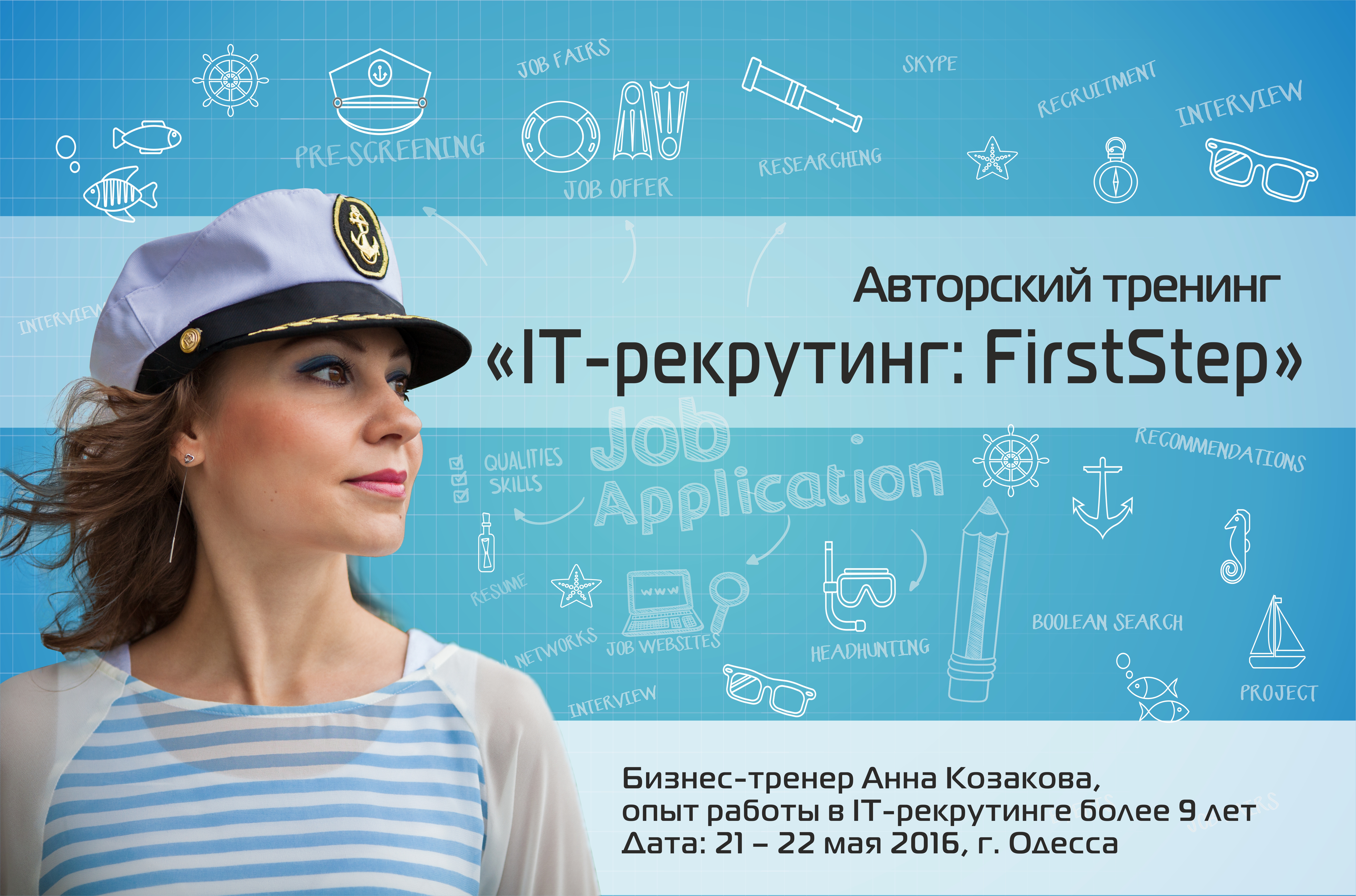 Авторский тренинг «IT-рекрутинг: First Step» Анны Козаковой 21-22 мая 2016 года, Одесса.
