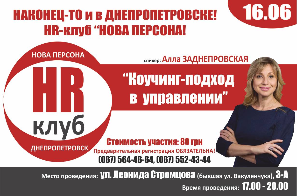 16 июня, Днепропетровск - первое заседание Днепропетровского HR-клуба "НОВА ПЕРСОНА"