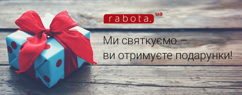 У День народження rabota.ua дарує три вакансії OPTIMUM кожній компанії!
