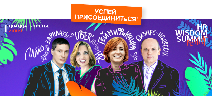 5 причин успеть стать частью HR Wisdom Summit 4.0 за 5 дней до события