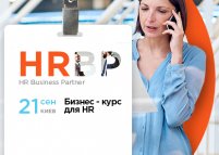 HR-бизнес-партнер обучение