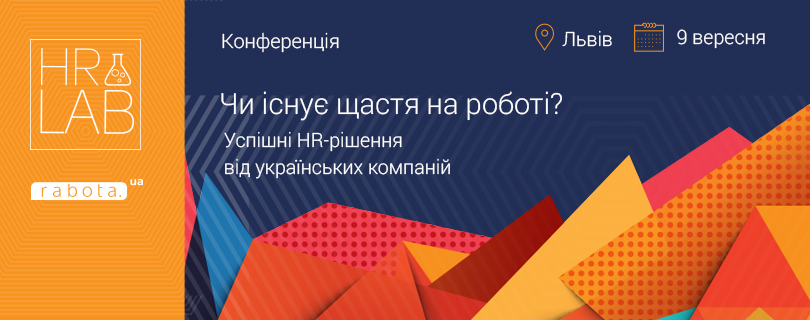 9 вересня rabota.ua запрошує HR-професіоналів у Львів на конференцію HR lab!