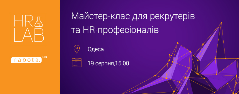 19 серпня в Одесі rabota.ua проведе безкоштовний майстер-клас для рекрутерів та HR-професіоналів