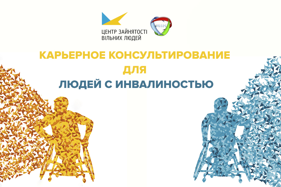 Стартует проект «Трудоустройство людей с инвалидностью»