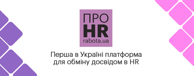 17 ноября открылось первое в Украине пространство для HR-ов и рекрутеров