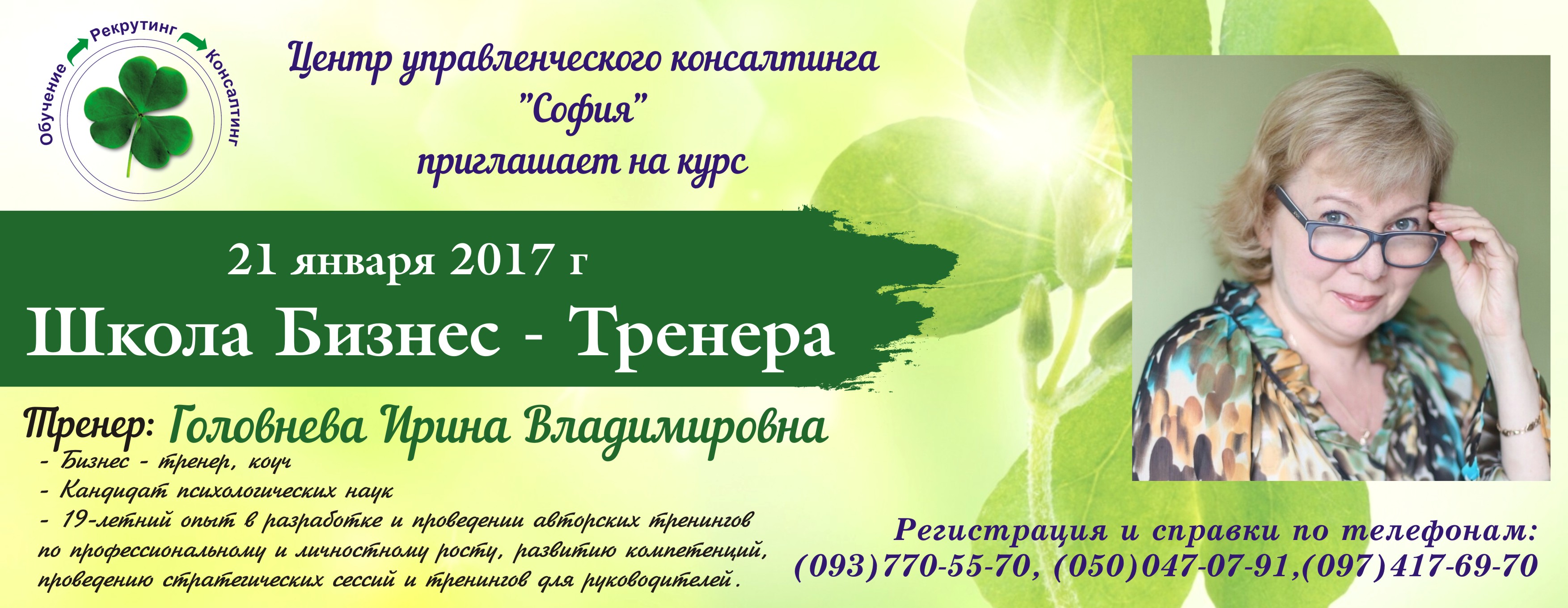 Школ бизнес-тренера с глубоким погружением в технику коучинга от центра "София"