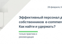 Встреча «E-Meeting #2: HR in e-commerce»