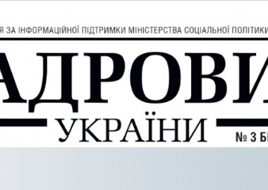 Анонс журналу «Кадровик України» № 3 (березень), 2017