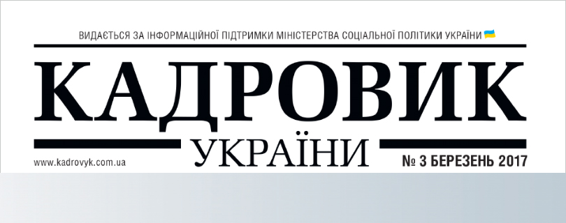 Анонс журналу «Кадровик України» № 3 (березень), 2017