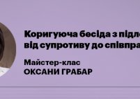 Мастер-класс для эйчаров «Корректирующая беседа с подчиненными»