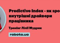 Интенсивный тренинг Лилии Мудрык «Predictive Index – как понять внутренние драйверы сотрудника»