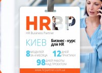 Старт бизнес-курса «HR – бизнес-партнер»