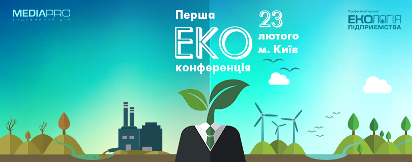 У Києві відбудеться конференція «Екологічна безпека підприємства»