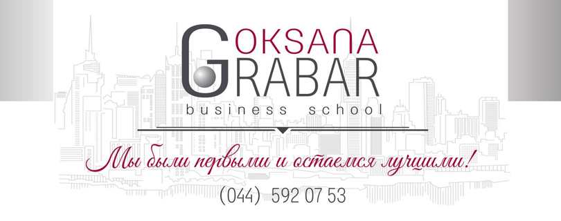 Школа Тренеров Оксаны Грабар
