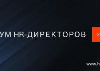 VIII ежегодный Форум HR-директоров