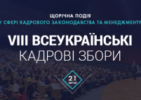VIII Щорічні кадрові збори