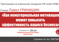Павел Гринишинна проведет мастер-класс «Как нематериальная мотивация может повысить эффективность вашего бизнеса»