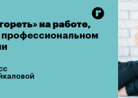 Мастер-класс «Как не «сгореть» на работе, или Все о профессиональном выгорании»