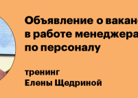 4-дневный интенсивный тренинг «Объявление о вакансии в работе менеджера по персоналу»