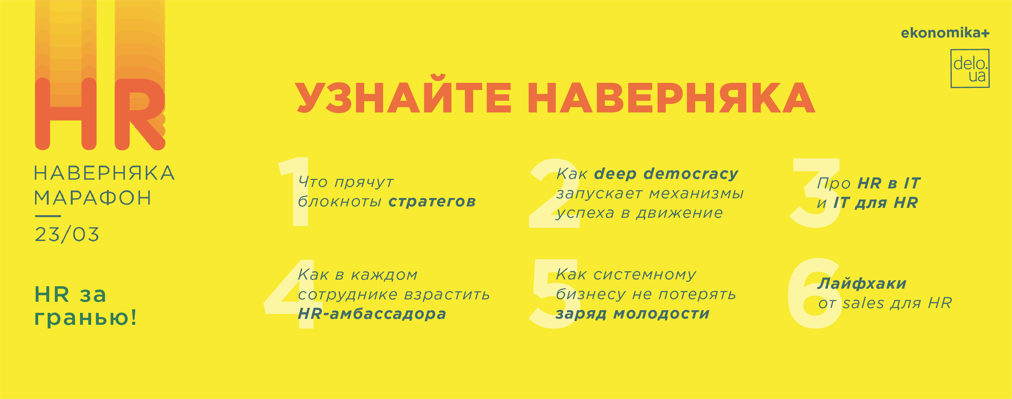 Наверняка HR Марафон #2 – конференция для прогрессивных HR