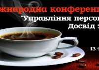 Міжнародна конференція «HR. Досвід за кавою 2017»