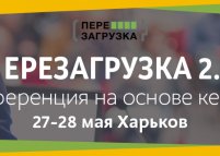 «Перезагрузка 2.0» – конференция на основе реальных кейсов