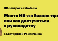 HR-завтрак с rabota.ua в Виннице