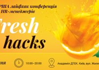 HR-інтенсив «Fresh Haсks», перша лайфхак конференція для HR-менеджерів
