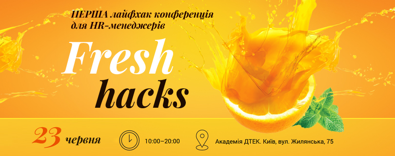 HR-інтенсив «Fresh Haсks», перша лайфхак конференція для HR-менеджерів