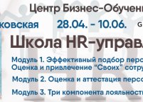 Школа HR, модуль 1: «Подбор и адаптация персонала. Как найти и уберечь»