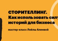 Мастер-класс от rabota.ua с Лейлой Алиевой «Сторителлинг. Как использовать силу историй для бизнеса»