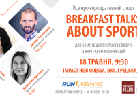 Зустріч для HR-спеціалістів Breakfast talks about sport (Одеса)
