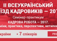 IІ Всеукраїнський з’їзд кадровиків – 2017 (початок туру по 7 містам)