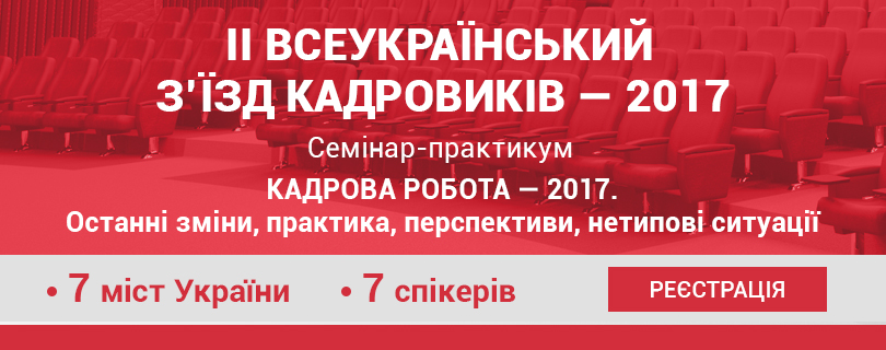 IІ Всеукраїнський з’їзд кадровиків – 2017 (початок туру по 7 містам)