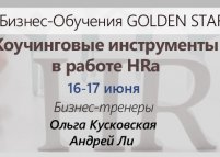 Тренинг «Коучинговые инструменты в работе HR-а»