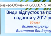 Cемінар «Види відпусток та порядок надання у 2017 році»