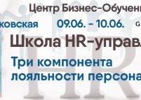 Тренинг «Три компонента лояльности персонала» в рамках Школы HR (3-й модуль)