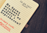 Зустріч клубу «HR-Кав’ярня» на тему «Як бренд власника впливає на роботу з персоналом?»