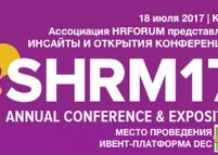 Инсайты и открытия конференции SHRM 2017