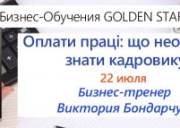 Семинар «Оплати праці: що необхідно знати кадровику»