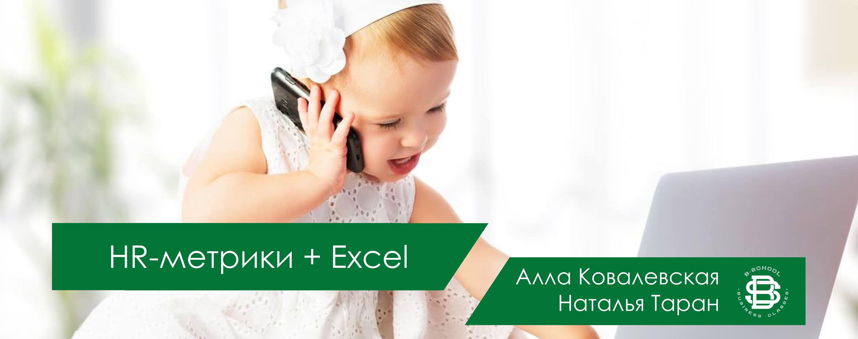 Интенсив «HR-метрики + Excel»