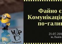 «HR-кав`ярня»: «Файно є, або комунікація бізнесу по-галицьки»