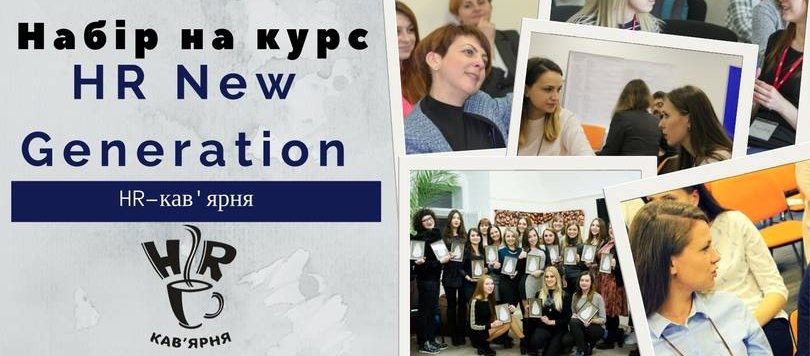 Старт курсу HR New Generation