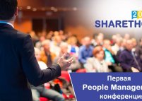 SHARETHON 2017 – первая People Management конференция