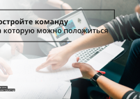 Практикум «Построение сильной команды»