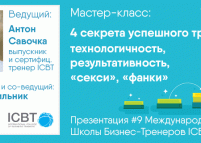 Мастер-класс «4 секрета успешного тренинга»