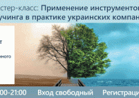 Мастер-класс «Применение инструментов коучинга в практике украинских компаний»