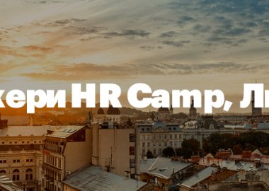 Спікери практичної конференції HR Camp з rabota.ua