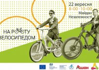Осінній день «Велосипедом на роботу»/День без авто