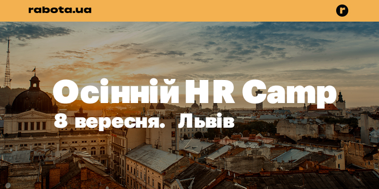 Конференція HR camp від rabota.ua зібрала у Львові професіоналів з управління персоналом